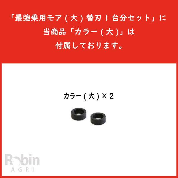 【アイウッド】最強乗用モア(大) 用 専用カラー(2個セット) [オーレック やまびこ(共立) ISEKIアグリ アテックス 丸山][ラビットモア 乗用草刈機]｜robin-agri｜02