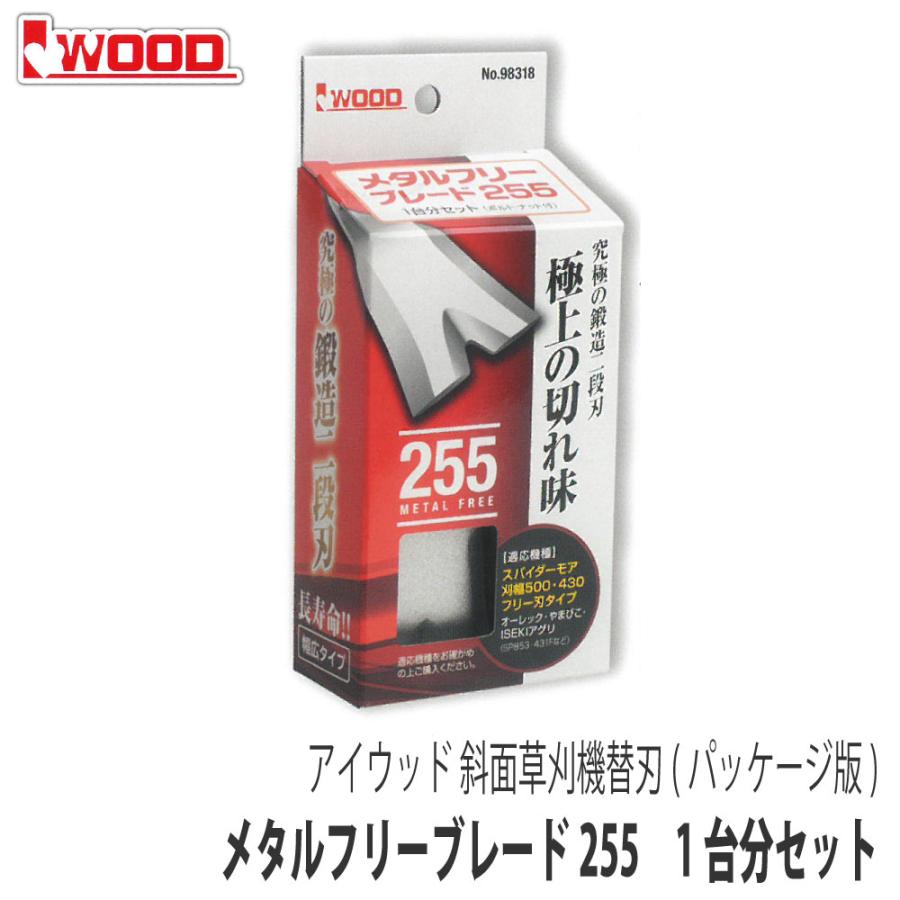 【メタルフリー刃225】と【スパイダーモア替刃】オーレックス アグリップ 共立 アイウッド 【アイウッド】斜面草刈機 メタルフリーブレード255 替刃1