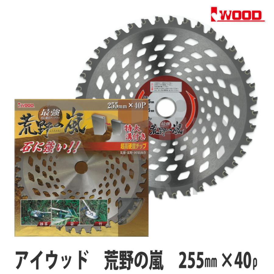 アイウッド 【アイウッド/iwood】刈払機用 チップソー『荒野の嵐 255mm