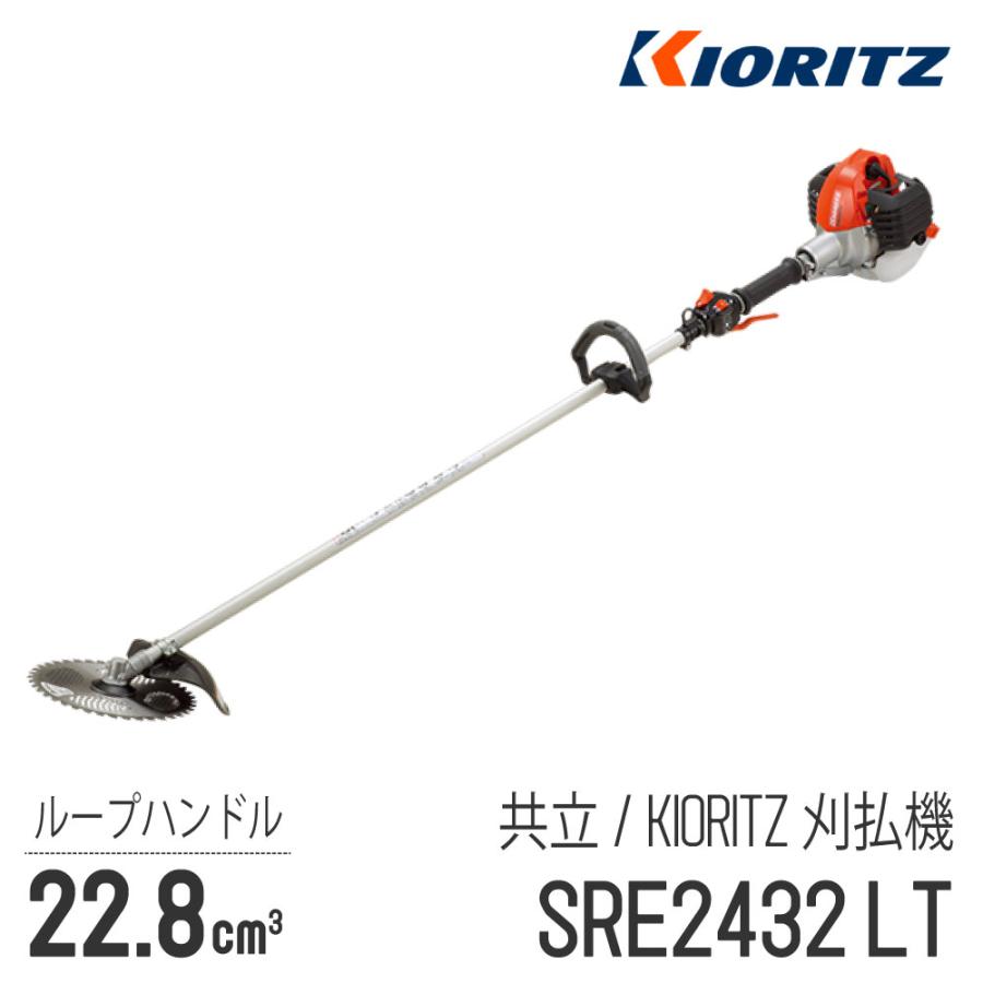 KIORITZ（共立） 【共立/KIORITZ】 肩掛式 刈払機 SRE2432LT [ループ