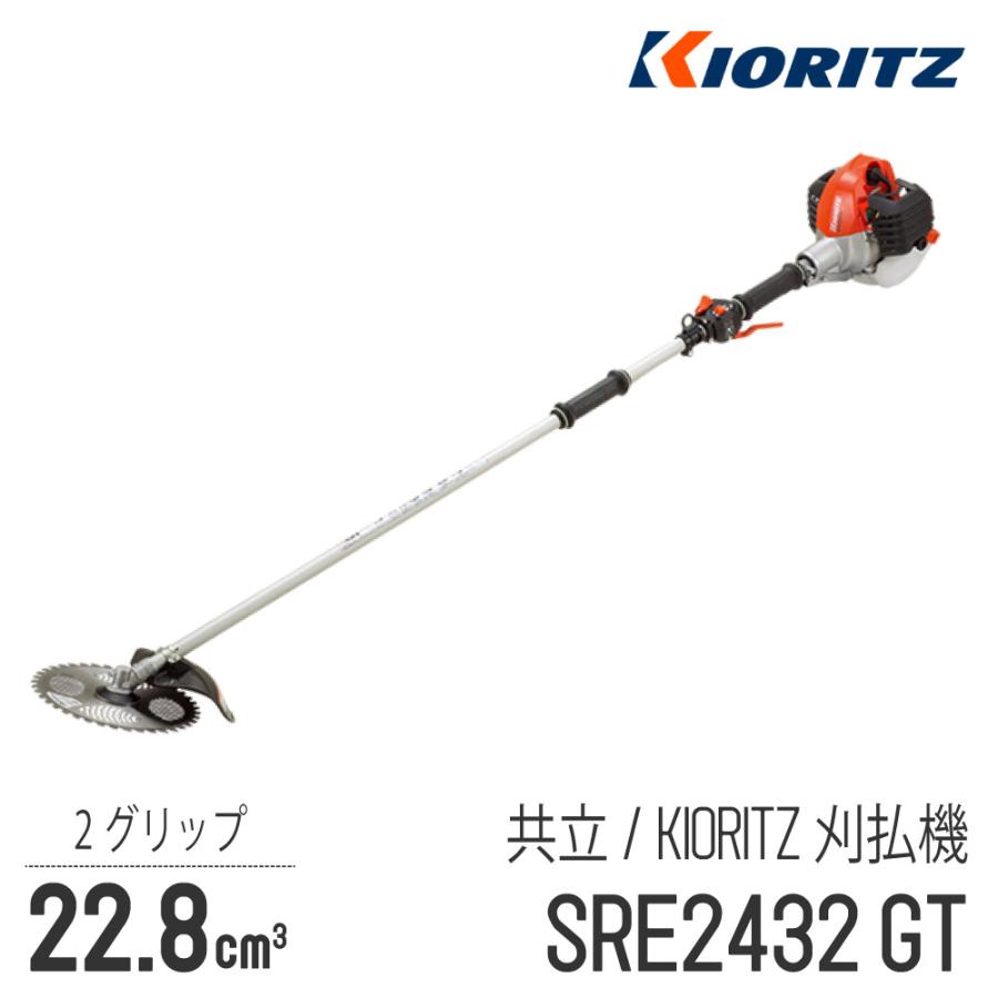 KIORITZ（共立） 【共立/KIORITZ】 肩掛式 刈払機 SRE2432GT [2