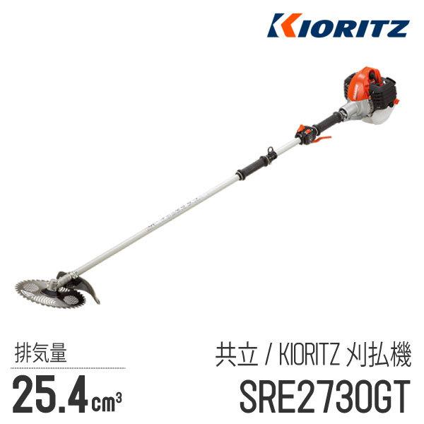  肩掛式 刈払機 SRE2730GT [2グリップ][26cm3クラス][2スト 2サイクル][草刈機 やまびこ YAMABIKO]