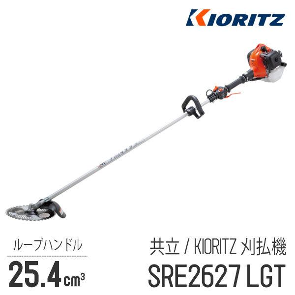 KIORITZ（共立） 【共立/KIORITZ】 肩掛式 刈払機 SRE2627LGT [ループ