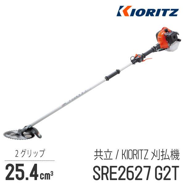 肩掛式　刈払機　SRE2627G2T　[2グリップ][26cm3クラス][2スト　YAMABIKO]　2サイクル][GOGOシリーズ][草刈機　やまびこ