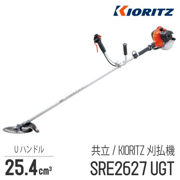  肩掛式 刈払機 SRE2627UGT [Uハンドル 両手ハンドル][26cm3クラス][2スト 2サイクル][GOGOシリーズ][草刈機 やまびこ YAMABIKO]