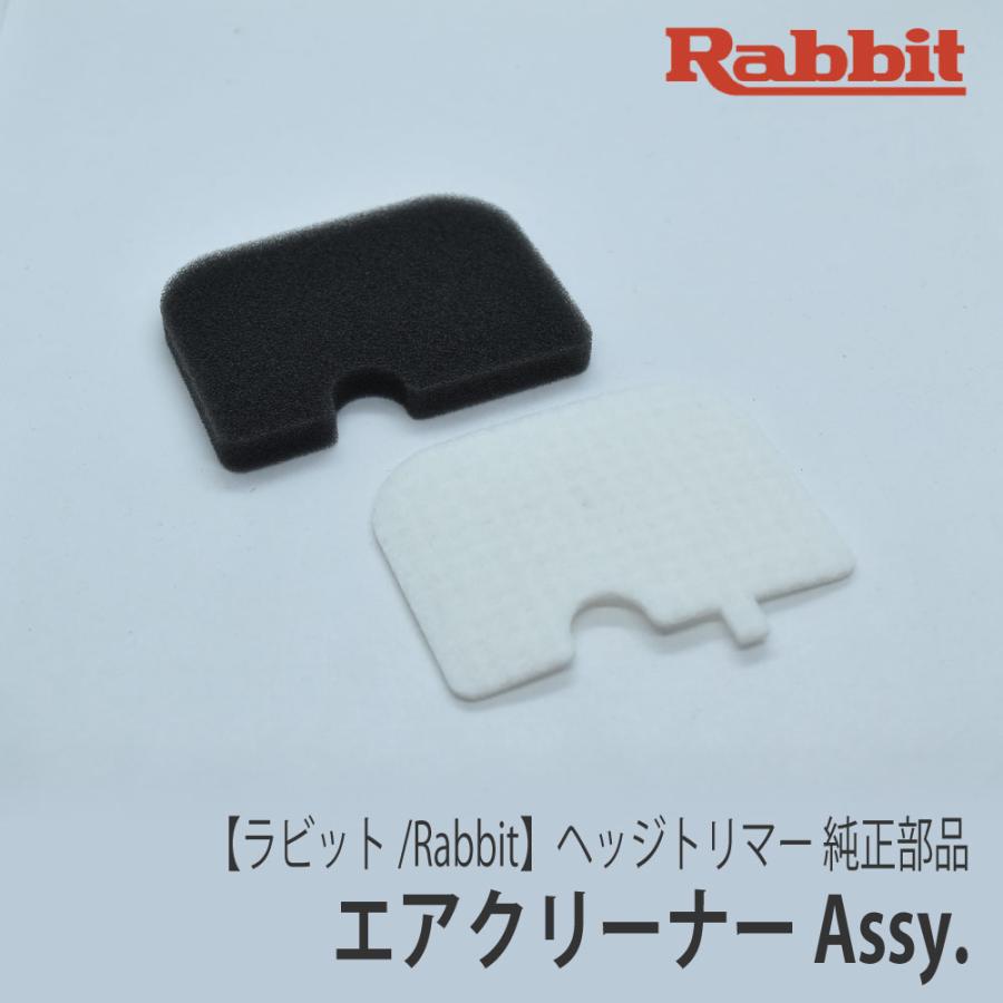 マキタ（makita） 【ラビット/Rabbit】ヘッジトリマー 純正 部品 エア