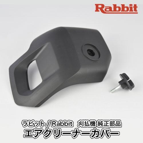 マキタ（makita） 【ラビット/Rabbit】刈払機 純正 部品 エア