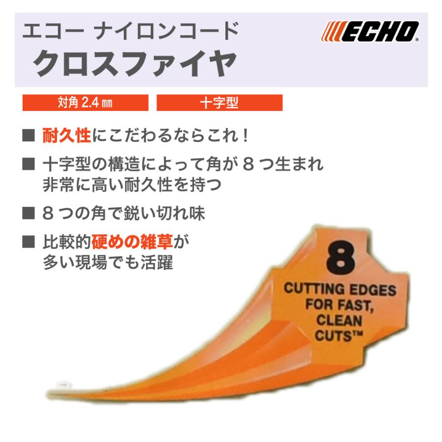 やまびこ 【エコー/ECHO】ナイロンコード クロスファイヤ Φ2.4mm×44mm
