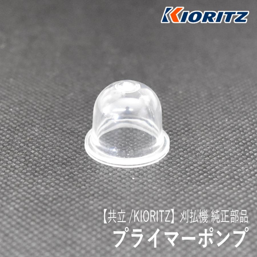 ぬー やまびこ 【共立/KIORITZ】刈払機 純正 部品 プライマーポンプ [P005