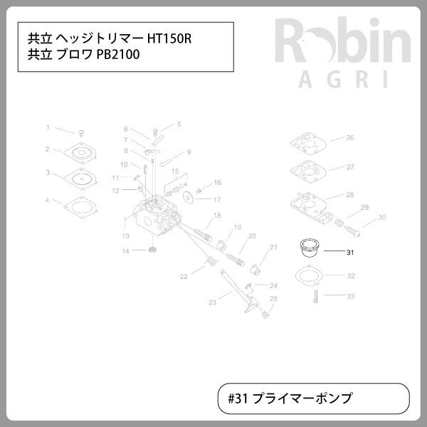 ぬー やまびこ 【共立/KIORITZ】刈払機 純正 部品 プライマーポンプ [P005