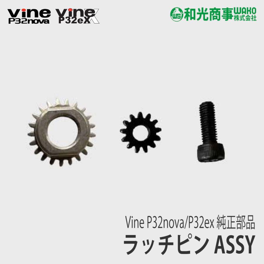 和光商事/WAKO】 Vine P32 純正 部品 ラッチピン ASSY [P32-11][P32EX