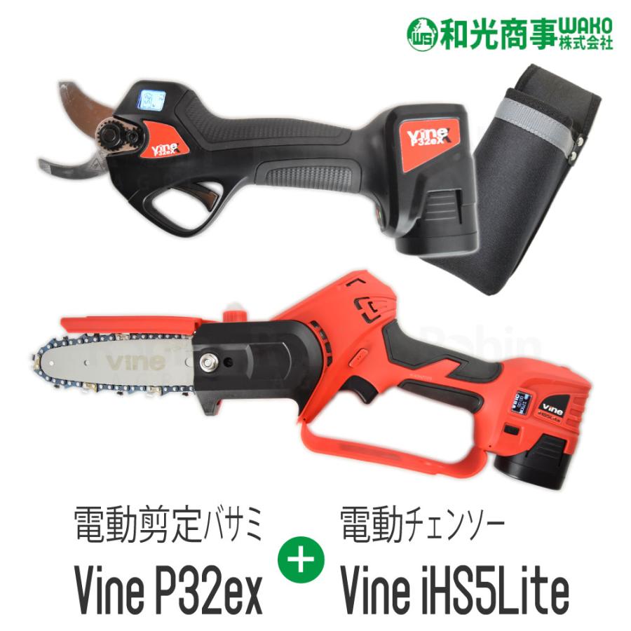 和光商事/WAKO】 電動剪定バサミ Vine P32ex 電動チェンソー iHS5Lite