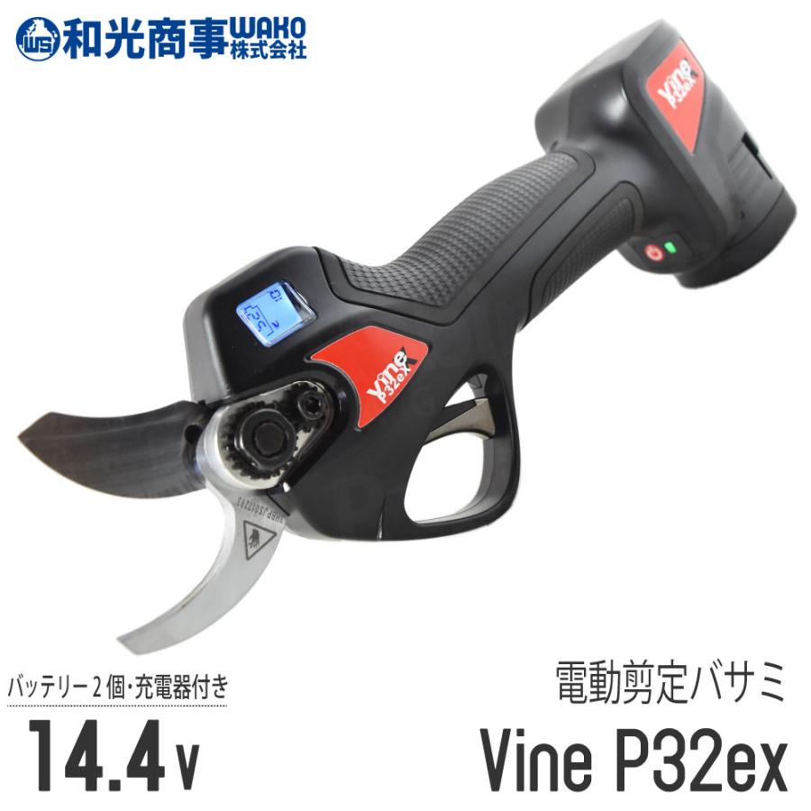 当店在庫あり》【和光商事/WAKO】 電動剪定ハサミ Vine P32ex