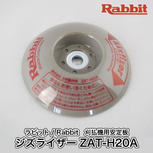 マキタ 【ラビット/Rabbit】 刈払機用安定板『ジズライザー