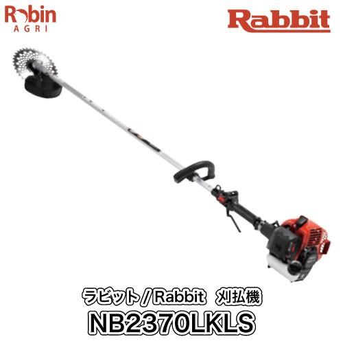 ラビット/Rabbit　肩掛式 刈払機 NB2370LKLS ループハンドル 23ccクラス 2スト 2サイクル 草刈機 ロビン マキタ robin makita｜robin-agri