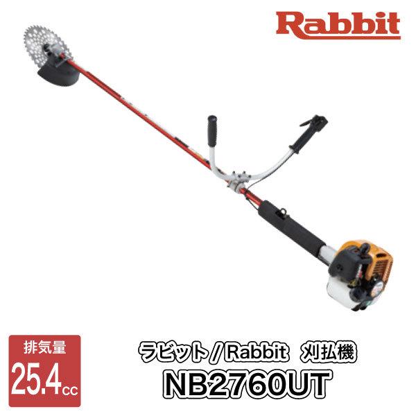 全商品オープニング価格特別価格 ラビット Rabbit 肩掛式 刈払機 Nb2760ut 両手ハンドル 左右対称 正引きトリガー Uハンドル 26ccクラス 2スト 2サイクル 草刈機 ロビン マキタ Robin Makita 本店は Www Cepici Gouv Ci