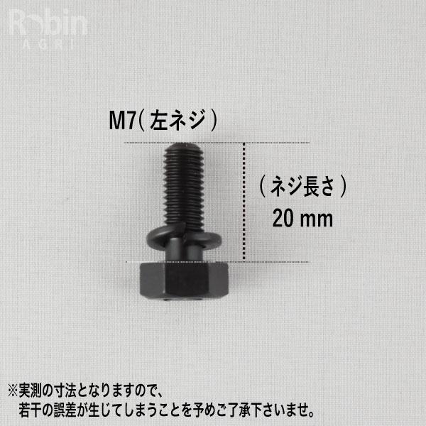 【共立/KIORITZ】刈払機 純正 部品 座金付ボルト M7×20 (左ネジ) [V216-000060][逆ネジ][草刈機][やまびこ 新ダイワ エコー YAMABIKO shindaiwa ECHO][Z-2]｜robin-agri｜02