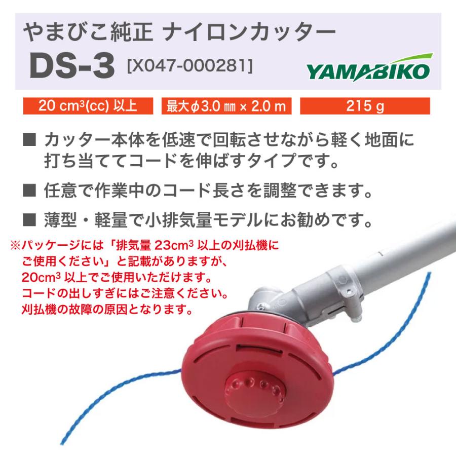 やまびこ 【やまびこ/YAMABIKO】 ナイロンカッター DS-3 [X047-000281