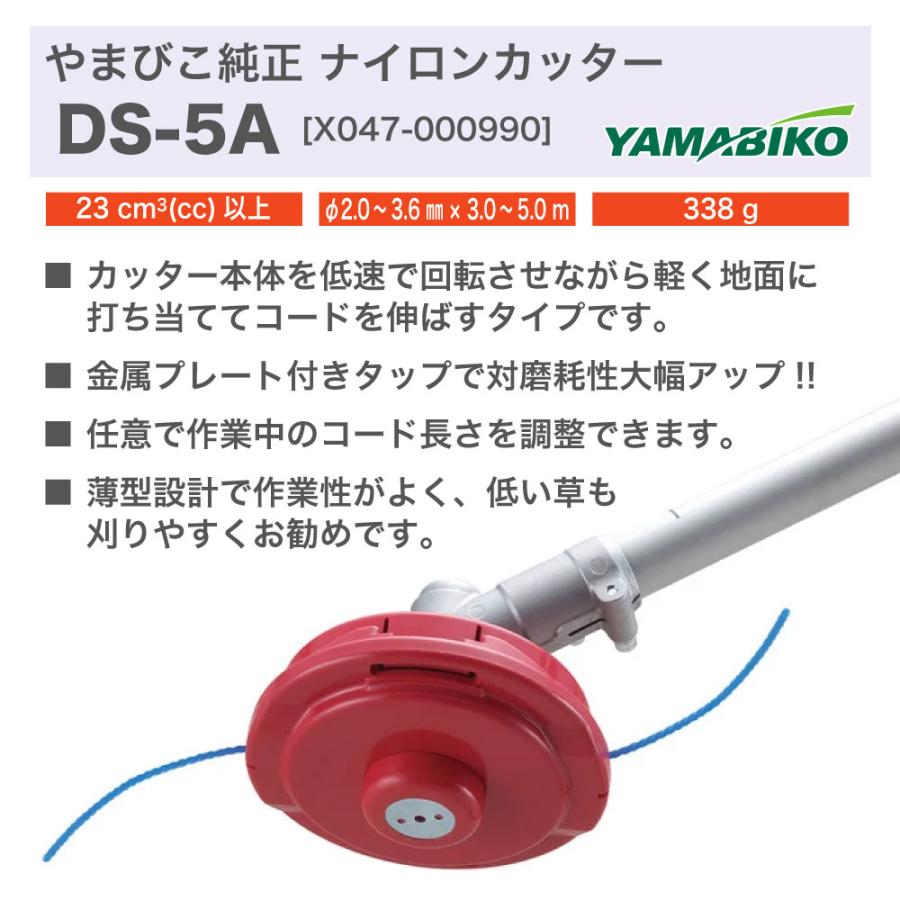 やまびこ 【やまびこ/YAMABIKO】 ナイロンカッター DS-5A [X047-000990
