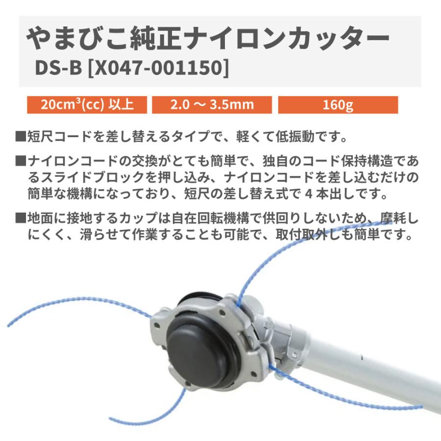 【やまびこ/YAMABIKO】 ナイロンカッター DS-B [X047-001150][ナイロンヘッド][刈払機 草刈機][共立 新ダイワ][ダイアトップ バタフライ]｜robin-agri｜02