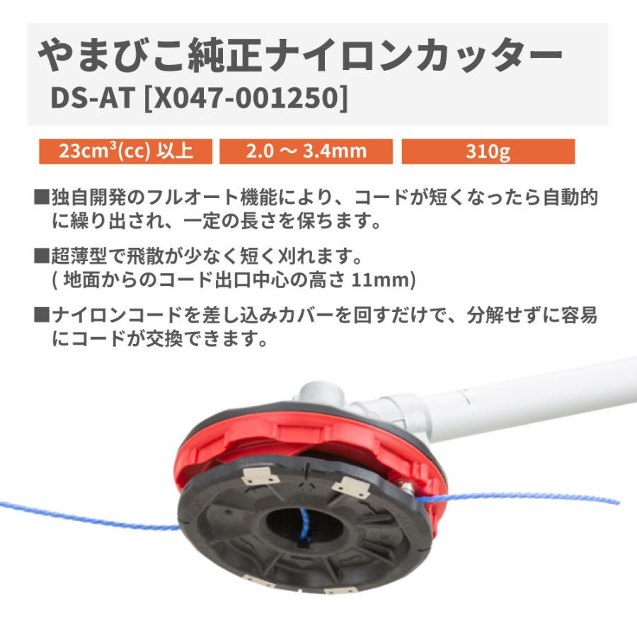 【やまびこ/YAMABIKO】 ナイロンカッター DS-AT [X047-001250][ナイロンヘッド][刈払機 草刈機][共立 新ダイワ][ダイアトップ ワンダーオート5]｜robin-agri｜02