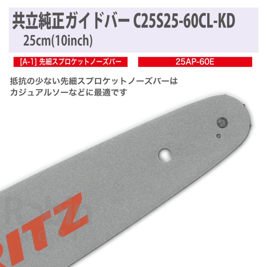 KIORITZ（共立） 【共立/KIORITZ】チェンソー 純正 ガイドバー 25cm/10
