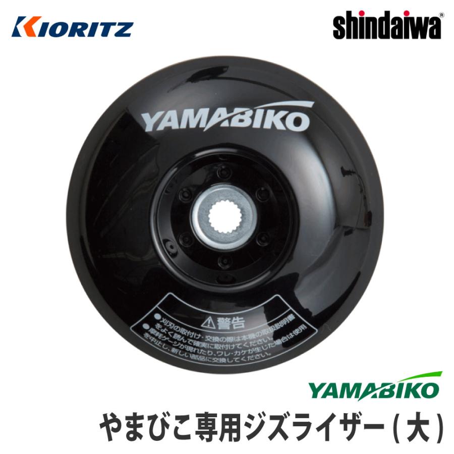 やまびこ 【やまびこ/YAMABIKO】純正アクセサリ ジズライザー(大 やまびこ 【やまびこ/YAMABIKO】純正アクセサリ ジズライザー(大
