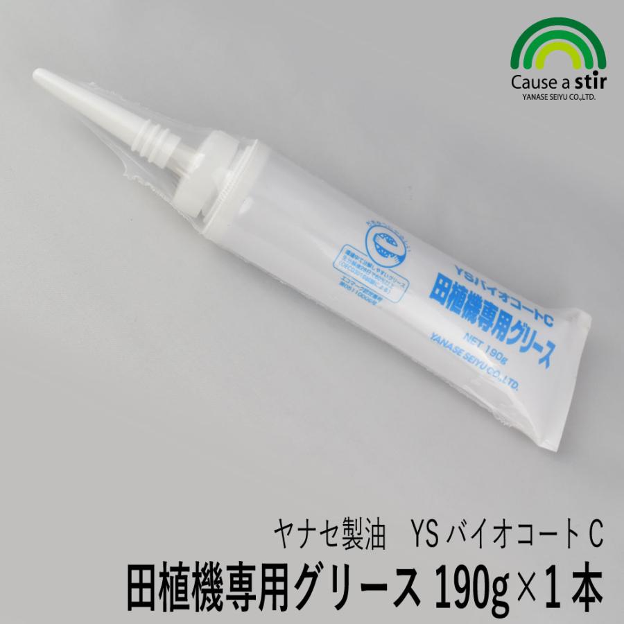 【ヤナセ製油】《1本》YSバイオコートC 田植機専用グリース 190g [田植機グリス][田植機 田植え機][植付 植え付け][爪 ツメ つめ][グリス]（Yahoo!・ロビンアグリ ヤフー店）