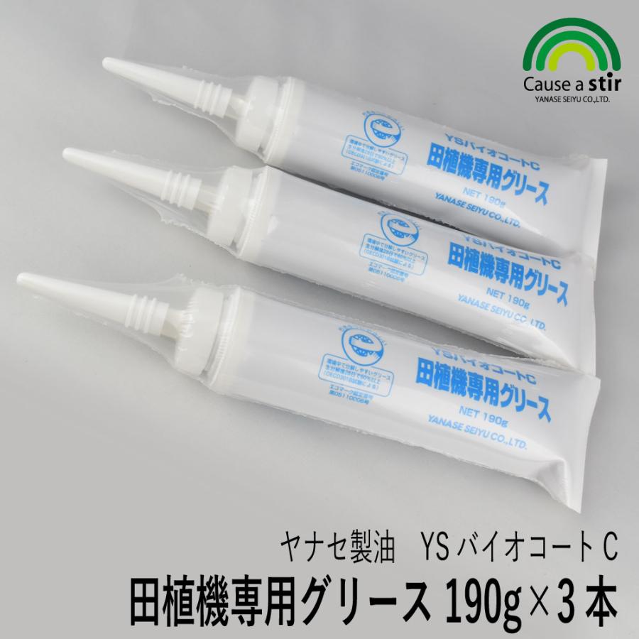 定価79200円★新品★日本製 ネセセア オイルコーティングコート ヤナセ製油】《3本》YSバイオコートC 田植機専用グリース 190g [田植機