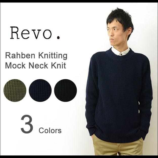 Revo. レヴォ ラーベン編み モック ネック ニット セーター メンズ コットン 長袖 タートル クルー 無地 シンプル キレイめ カジュアル アメカジ レボ TH-2171 | Revo.