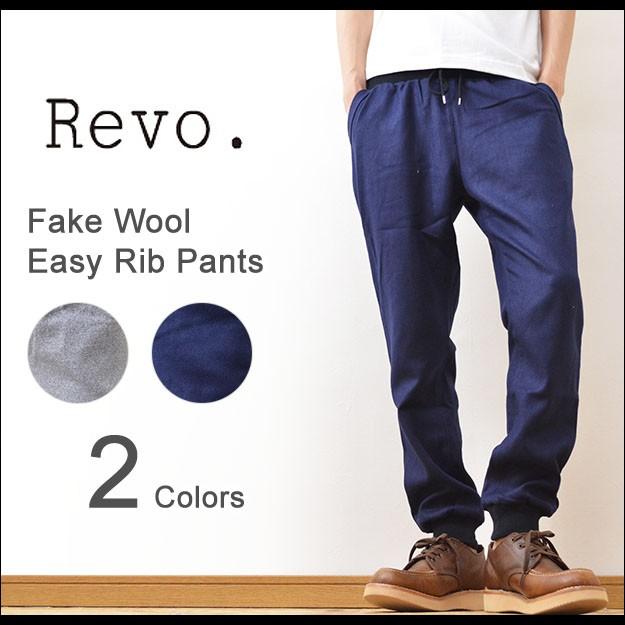 Revo.（レヴォ） イージー リブパンツ メンズ ウールタッチ スウェット テーパード 無地 キレイめ カジュアル スポーツ ノームコア スエット TH-2030 | Revo.