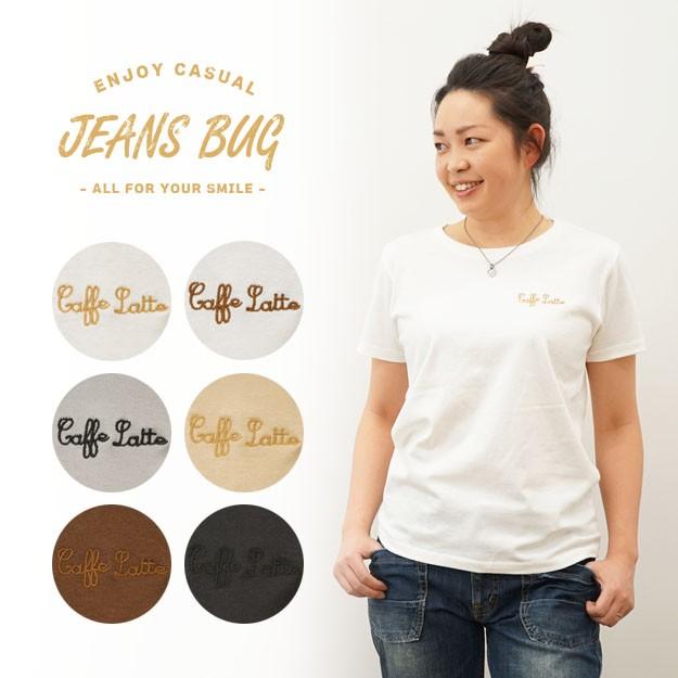 レディース Caffe Latte オリジナル 刺繍 半袖 Tシャツ カフェラテ クルーネック 厚手 無地 カットソー 透けない シンプル 白 黒 ベージュ LST-CAFFE | ジーンズ