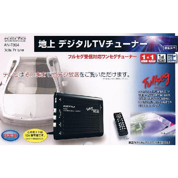 未使用品 KEIYO AN-T004 デジタルTVチューナー地デジ・ワンセグ KEIYO 車載用フルセグ地上デジタルチューナー AN-T004 : ロビンソン