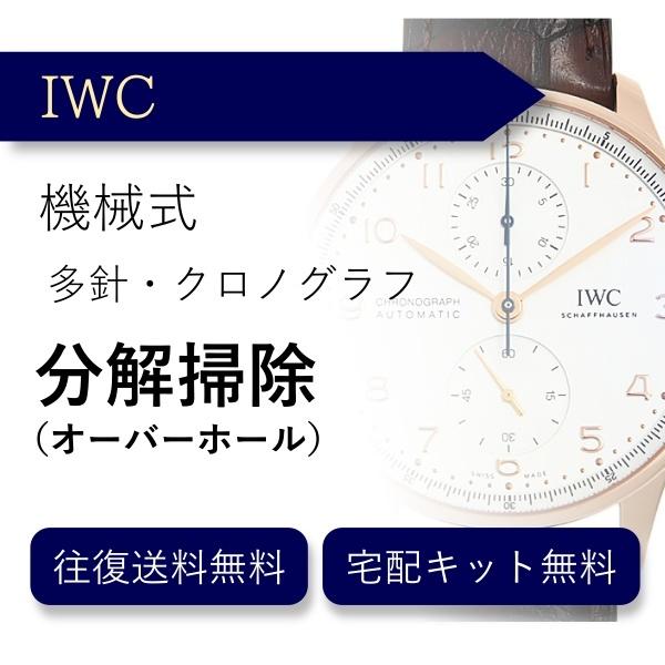 腕時計 分解掃除 オーバーホール アイダブリューシー IWC 機械式 クロノグラフ 送料無料 防水検査｜robinson