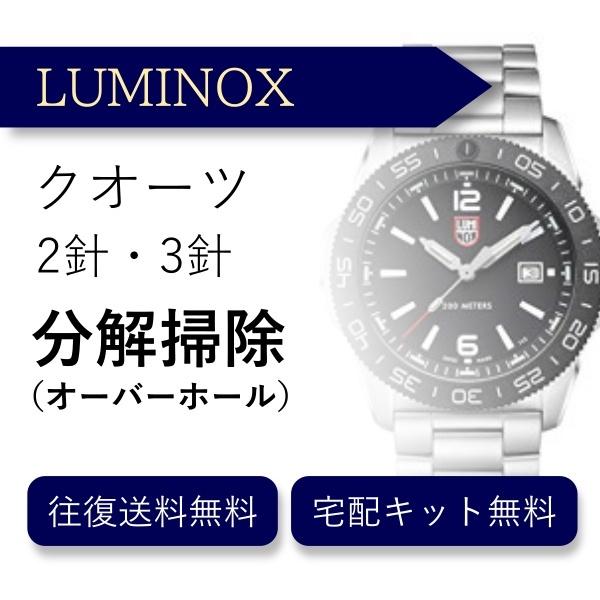 腕時計 分解掃除 オーバーホール ルミノックス LUMINOX クオーツ 2針・3針 送料無料 防水検査
