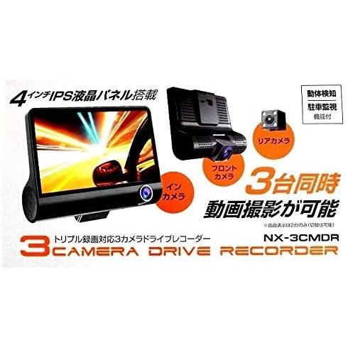 トリプル録画対応3カメラドライブレコーダー NX-3CMDR ネクスト
