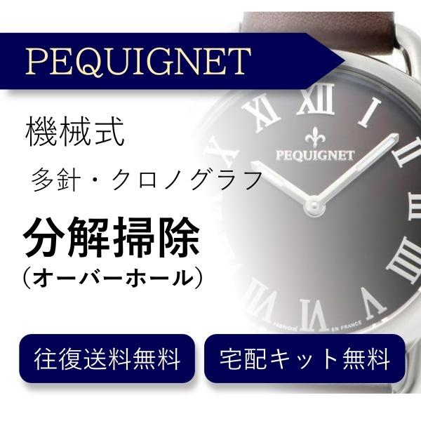 腕時計 分解掃除 オーバーホール ペキニエ ペキネ PEQUIGNET 機械式 クロノグラフ 送料無料 防水検査