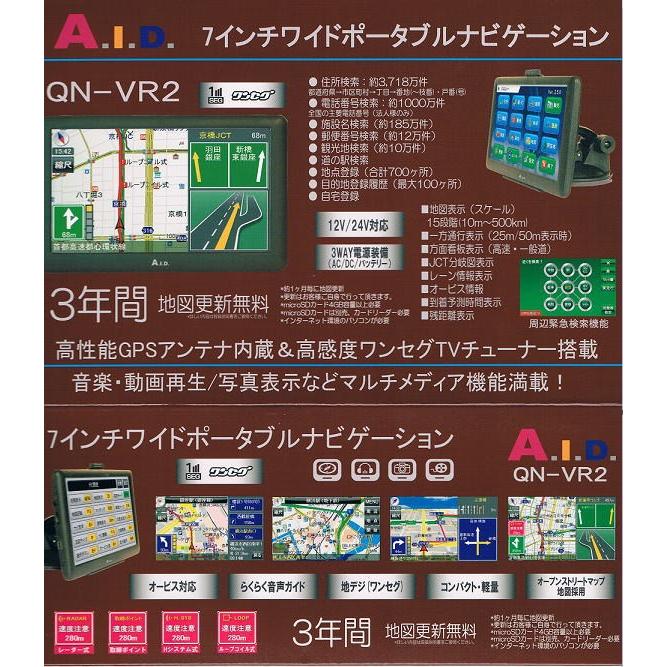 送料無料！A.I.D. エイ・アイ・ディー 7インチワンセグ内蔵ポータブルナビゲーション 地図更新3年無料 QN-VR2｜robinson｜02