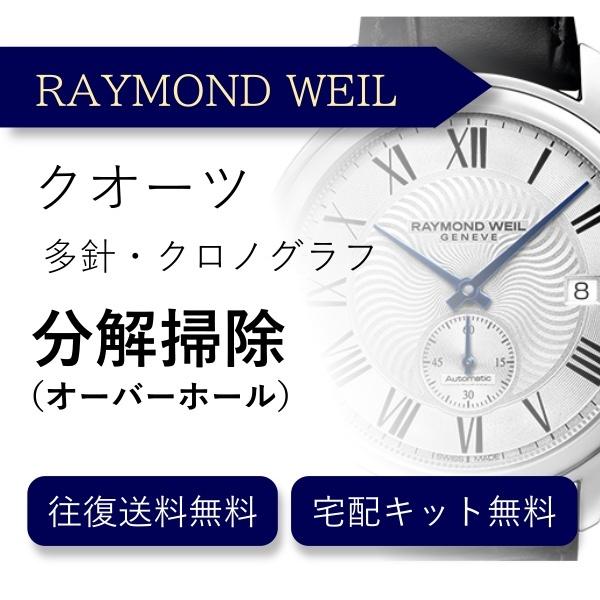 腕時計 分解掃除 オーバーホール レイモンド・ウェイル RAYMOND WEIL クオーツ クロノグラフ 送料無料 防水検査
