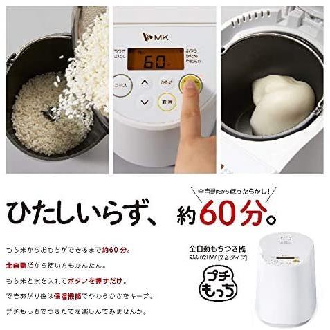 エムケー精工 全自動もちつき機「プチもっち」 RM-02HW : ロビンソン