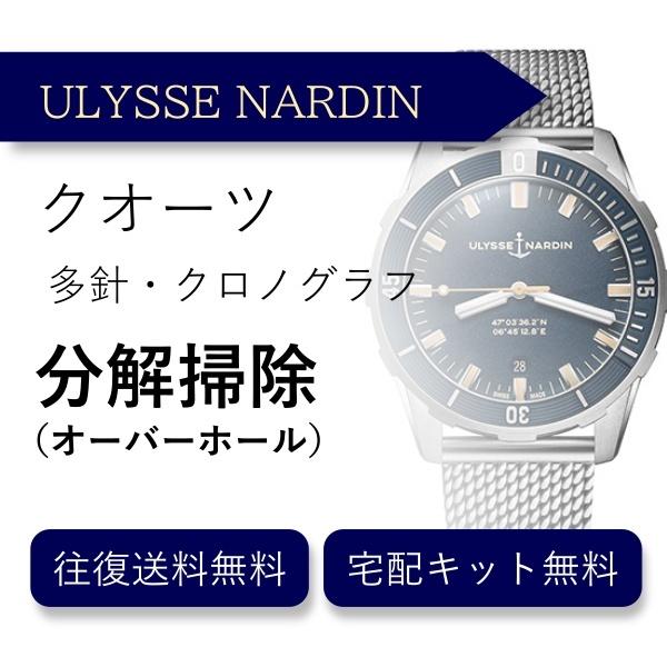 初売りセール 腕時計 分解掃除 オーバーホール ユリスナルダン ULYSSE