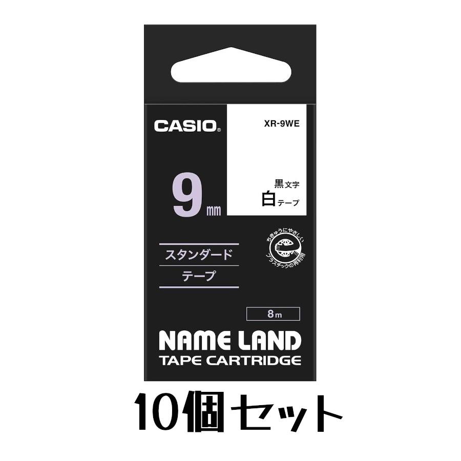 【10個セット】カシオ ラベルライター ネームランド 純正 テープ 9mm XR9WE 10個セット 白地に黒文字 XR9WE