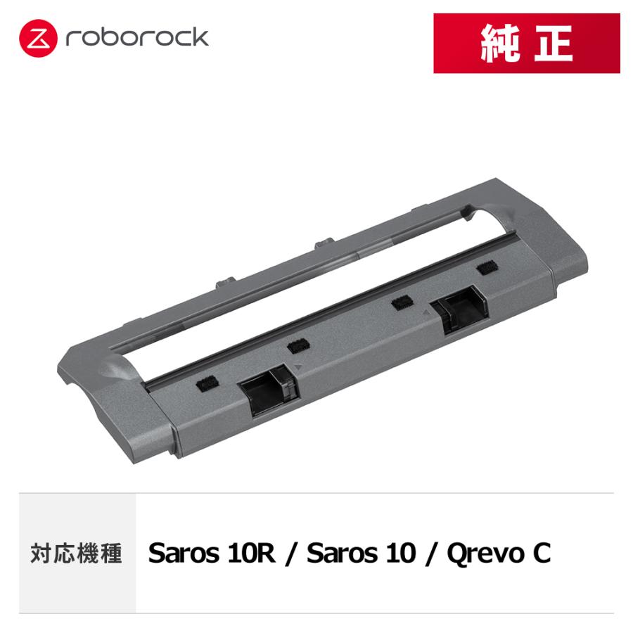 【メーカー純正品】Roborock メインブラシカバーH SDZSZ07RR 交換用 純正アクセサリー Saros 10R / Saros 10 / Qrevo C 対応 | 