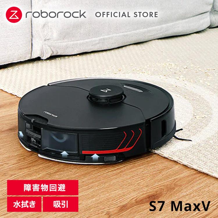 ロボロック(Roborock) S7 MaxV 黒 強力水拭き対応 高速振動モップ AI