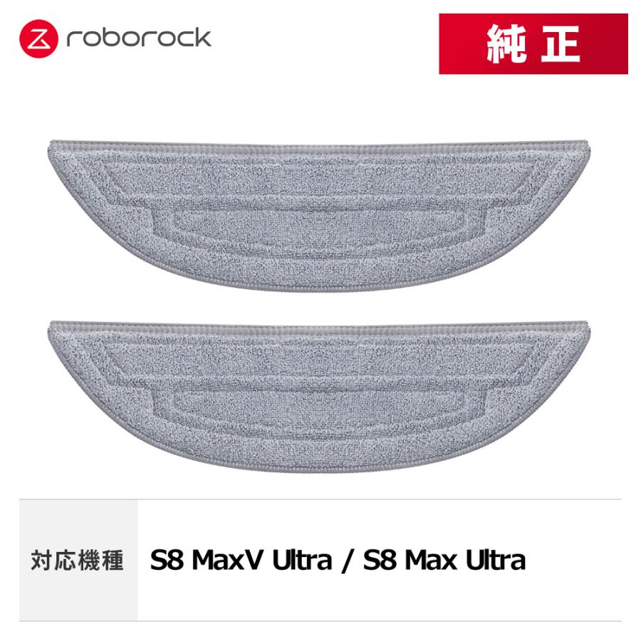 【メーカー純正品】Roborock 高速デュアル振動モップクロスB SXTB08RR 2個 交換用 純正アクセサリー S8 MaxV Ultra / S8 Max Ultra 対応 | Roborock