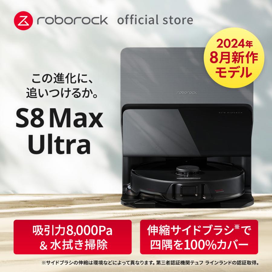 Roborock 【公式】新商品 ロボロック ロボット掃除機 S8 MAX Roborock 【公式】新商品 ロボロック ロボット掃除機 S8 MAX