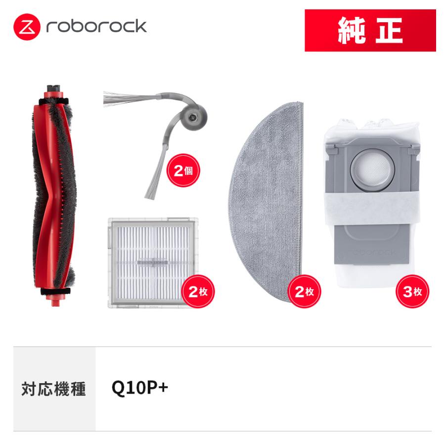 ロボロック アクセサリーセット　純正　互換 Roborock（ロボロック） 【純正】Roborock Q10P+対応 交換用アクセサリ