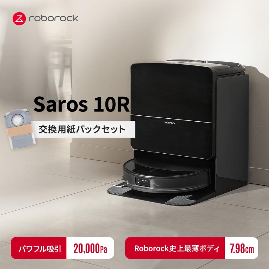 Roborock（ロボロック） 【交換用紙パックセット】 ロボット掃除機