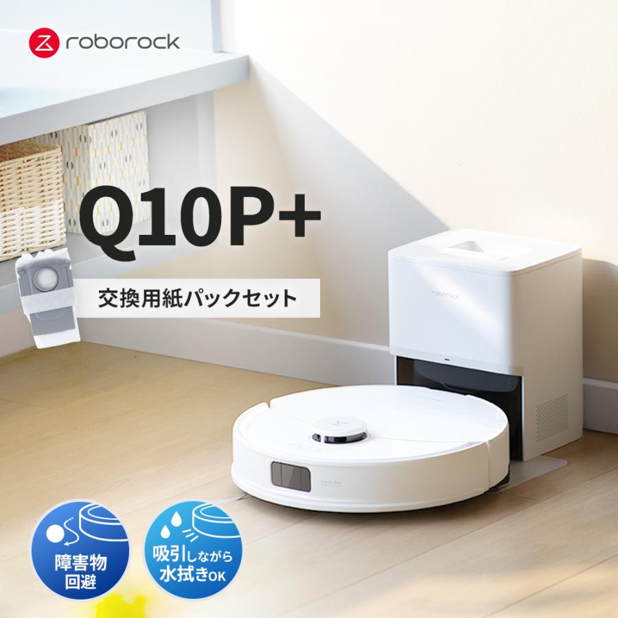 Roborock 【交換用紙パックセット】 ロボロック ロボット掃除機 Q10P＋