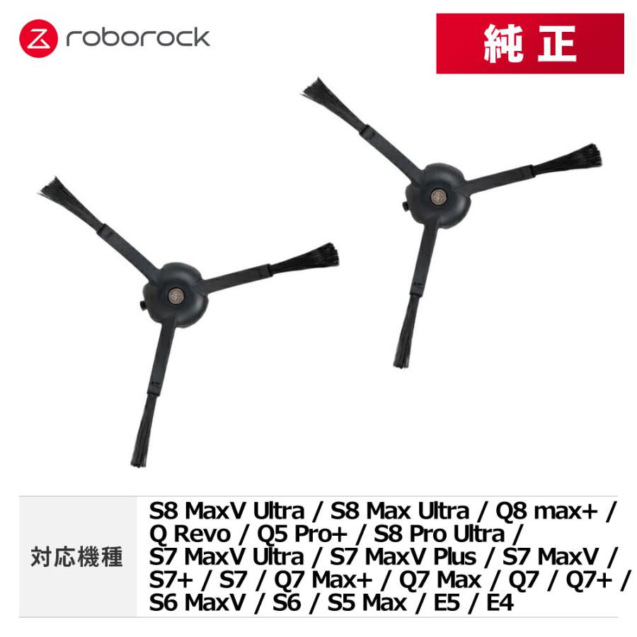 【メーカー純正品】Roborock ロボロック サイドブラシN ブラック SDBS02RR 2個セット 交換用 純正アクセサリー S8 MaxV Ultra / S8 Max Ultra その他対応 | 